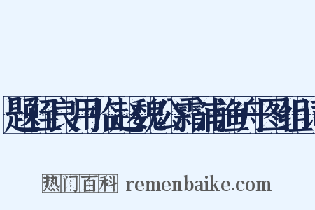 题侄良用临赵魏公霜浦渔舟图组词是什么意思的图片